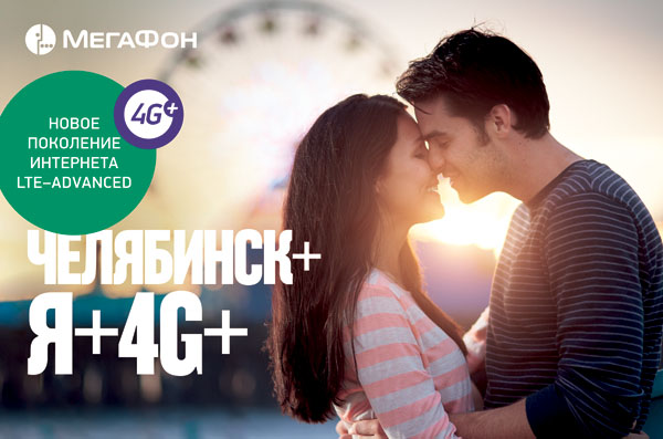МегаФон запустил LTE-Advanced в Челябинске