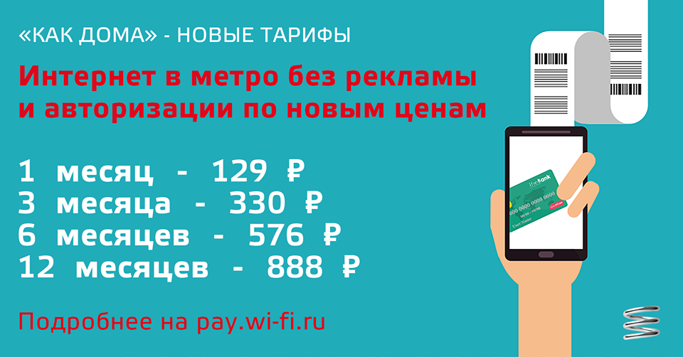В московском метро подорожало отключение рекламы в бесплатном Wi-Fi