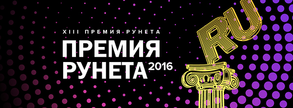 Объявлены лауреаты Премии Рунета 2016