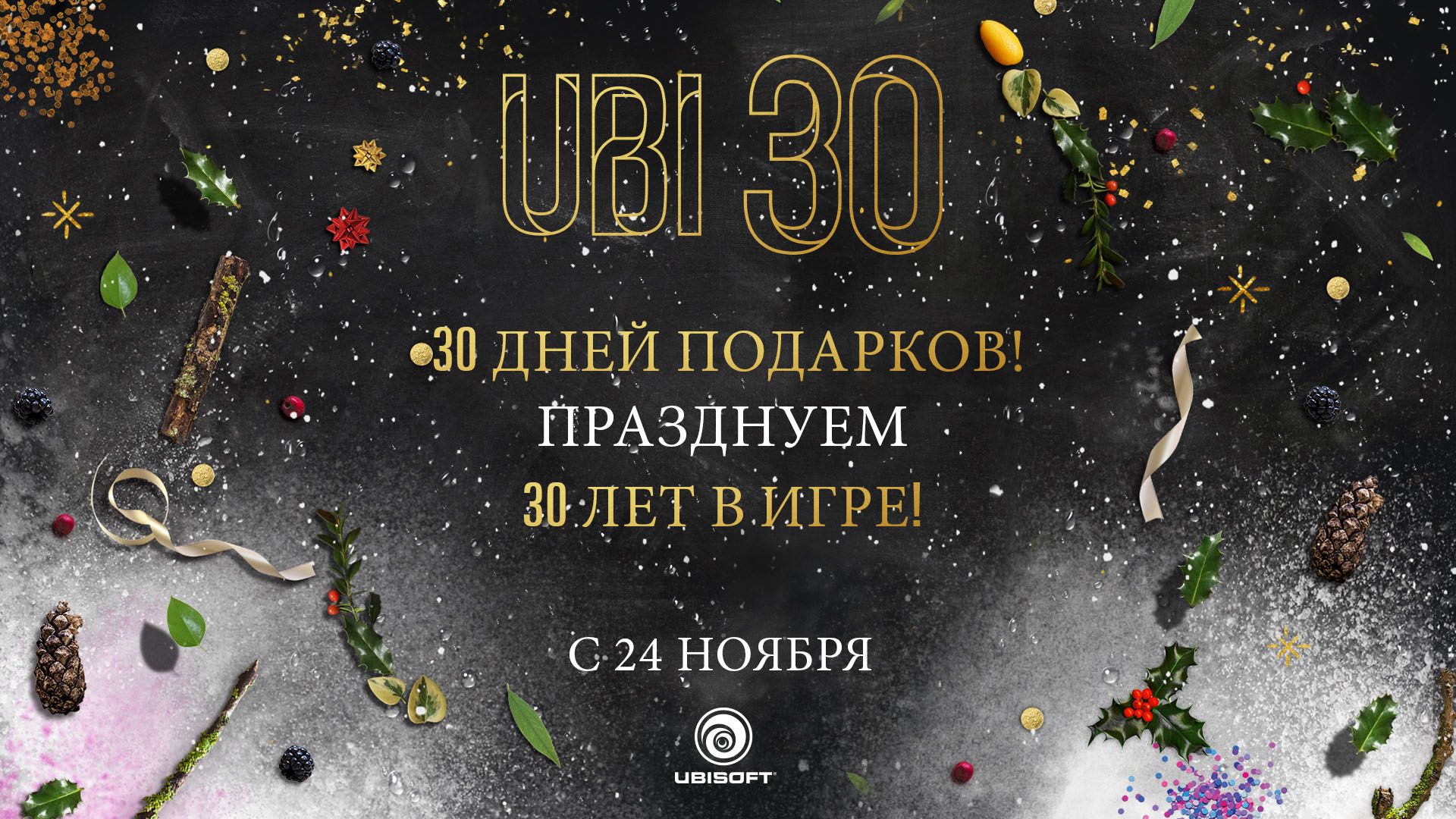 Ubisoft объявила месяц бесплатной раздачи игр