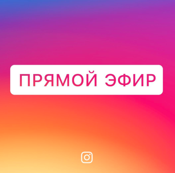 Instagram запускает живые трансляции в России