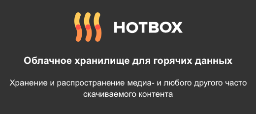 Mail.Ru запустила «горячее хранилище» в Облаке для бизнеса