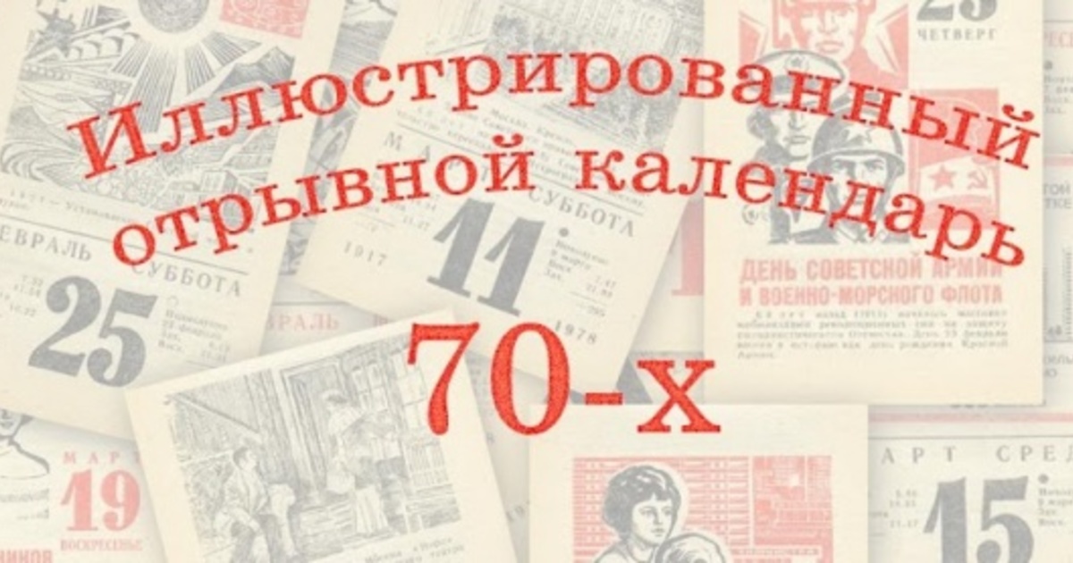 Ходячий календарь (Виктор Шушарин 2) / Стихи.ру