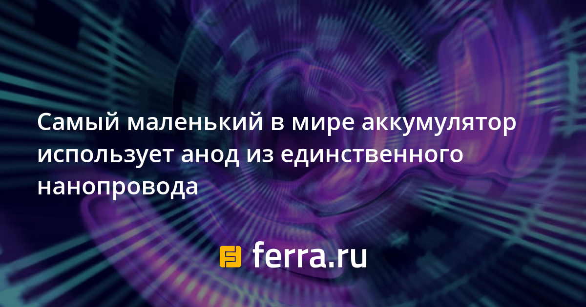 Самый маленький аккумулятор