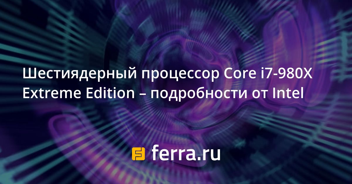 Шестиядерный процессор Core i7-980X Extreme Edition – подробности от ...