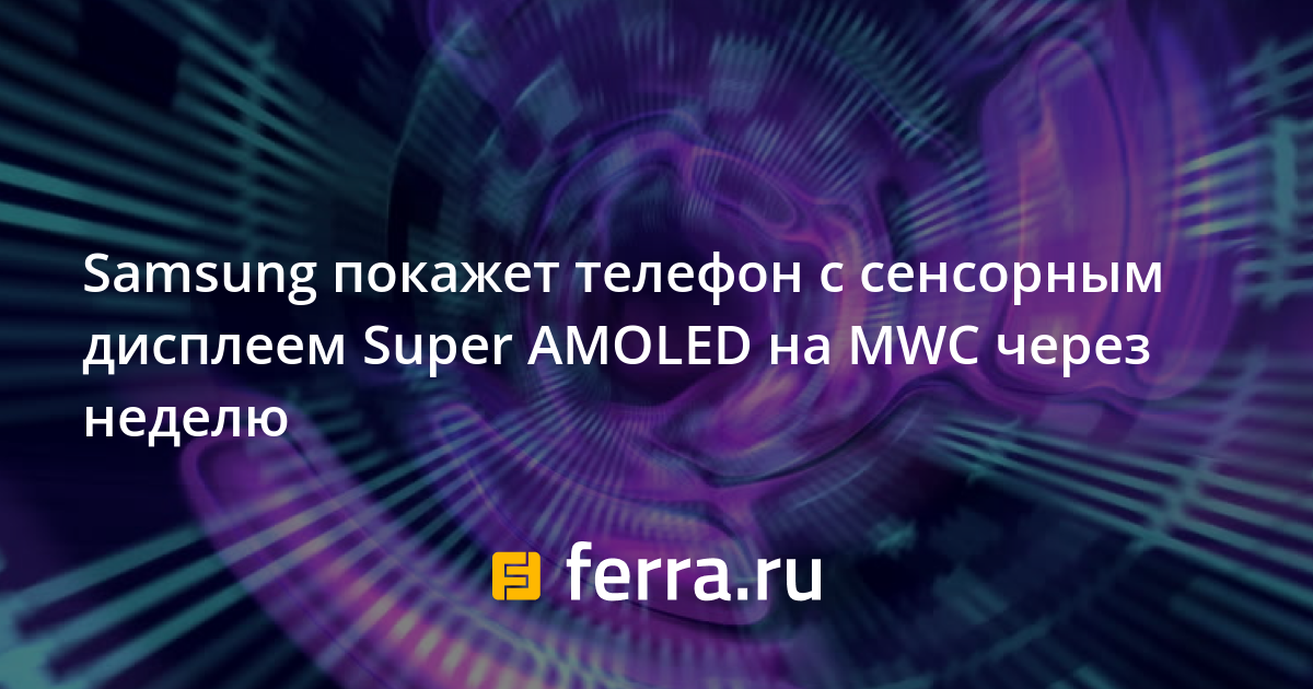 Samsung покажет телефон с сенсорным дисплеем Super AMOLED на MWC через ...