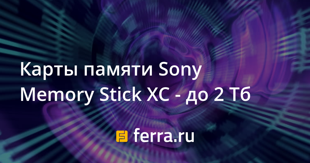 Карты памяти Sony Memory Stick XC до 2 Тб — Ferra.ru