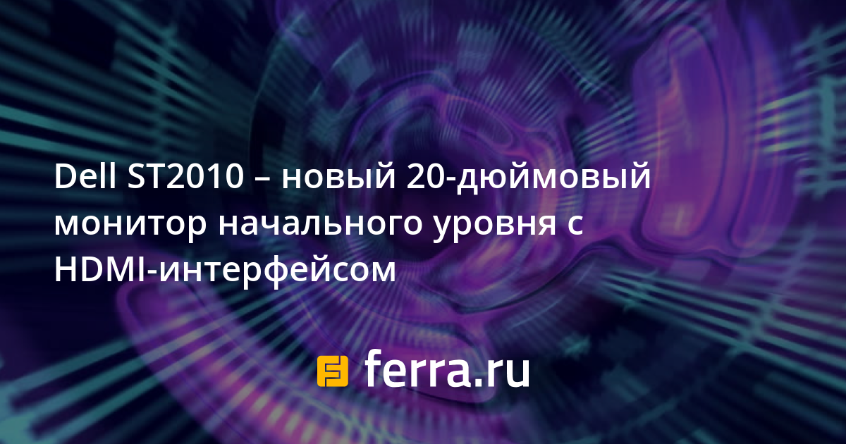 Dell ST2010 новый 20дюймовый монитор начального уровня с HDMI