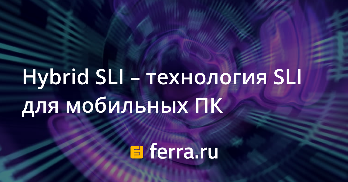 Hybrid SLI – технология SLI для мобильных ПК: Новости: Компьютеры ...