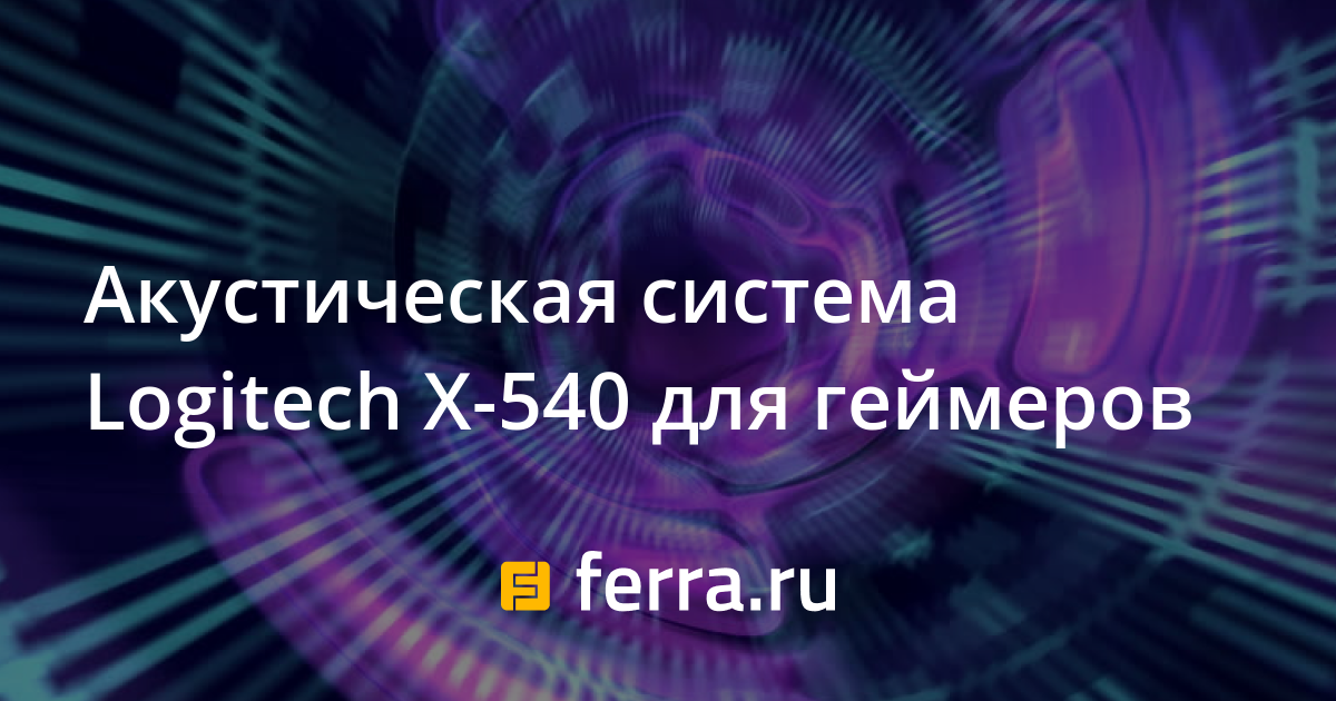 Акустическая система Logitech X-540 для 
