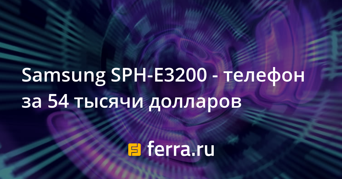 Samsung SPH-E3200 - телефон за 54 тысячи долларов — Ferra.ru