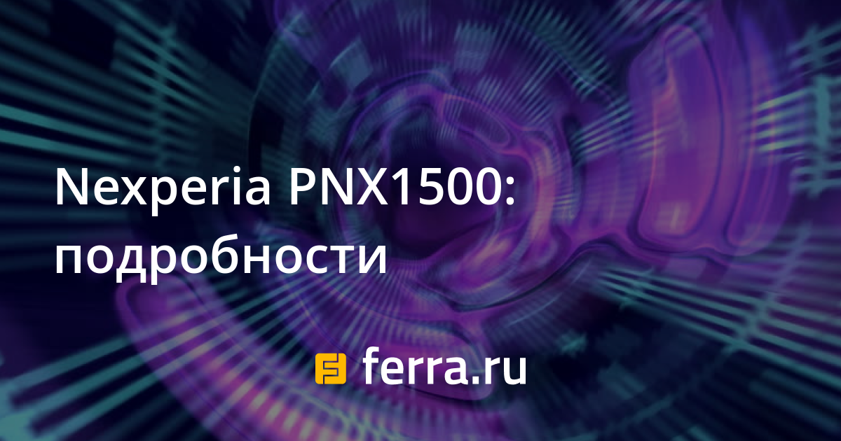 Nexperia PNX1500: подробности — Ferra.ru