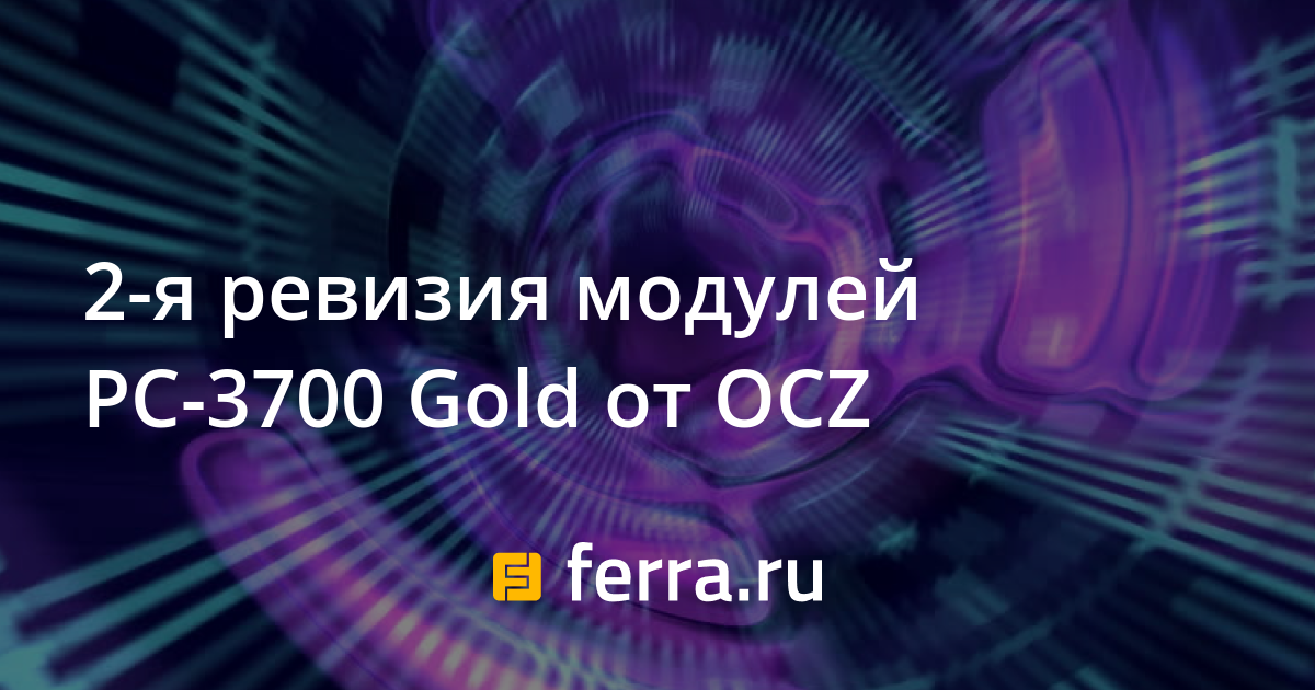 2-я ревизия модулей PC-3700 Gold от OCZ — Ferra.ru