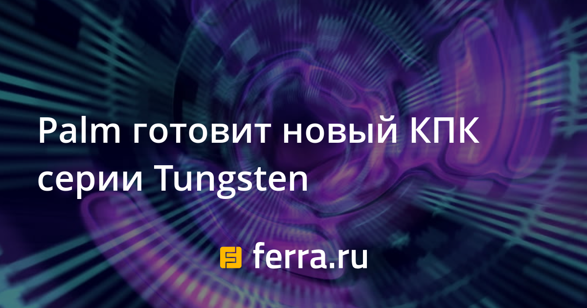 Palm готовит новый КПК серии Tungsten — Ferra.ru