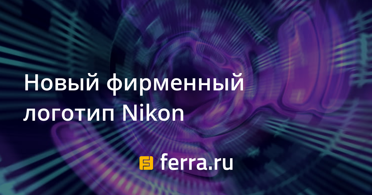 Новый фирменный логотип Nikon: Новости: Наука и технологии — Ferra.ru