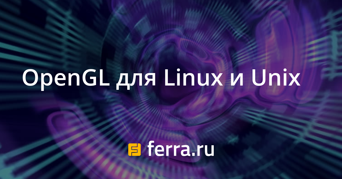 OpenGL для Linux и Unix — Ferra.ru