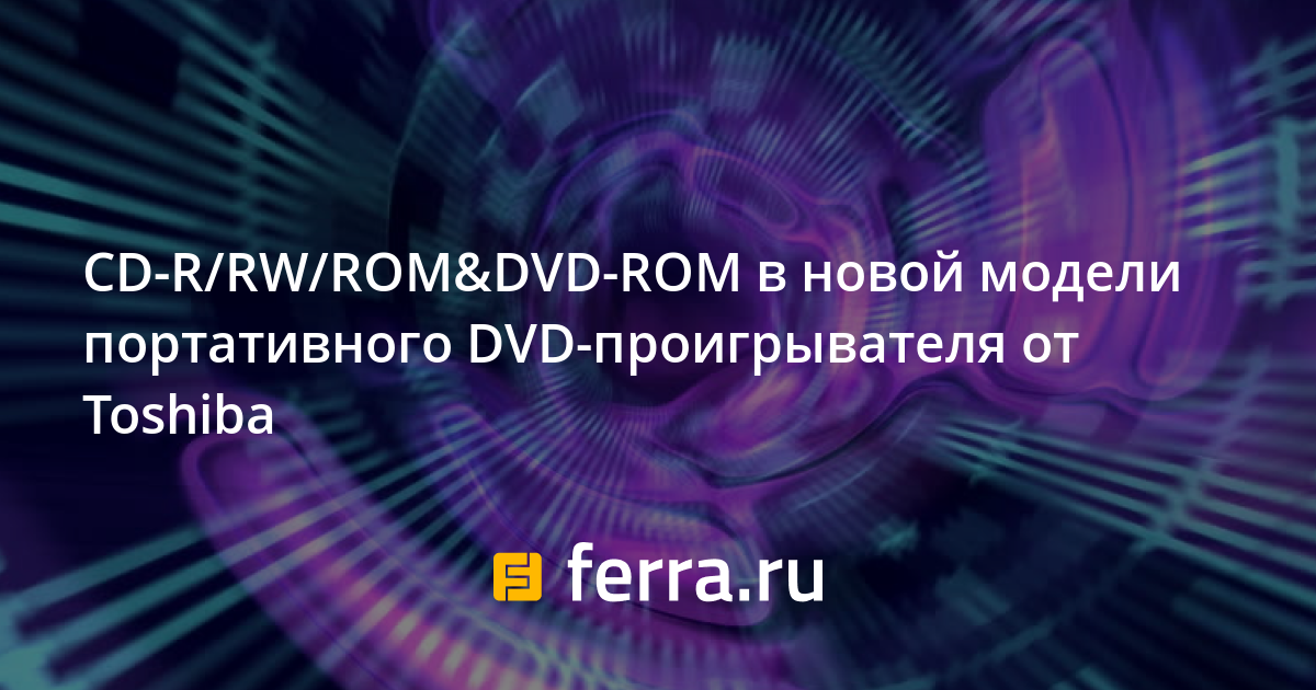 CD-R/RW/ROM&DVD-ROM в новой модели портативного DVD-проигрывателя от ...