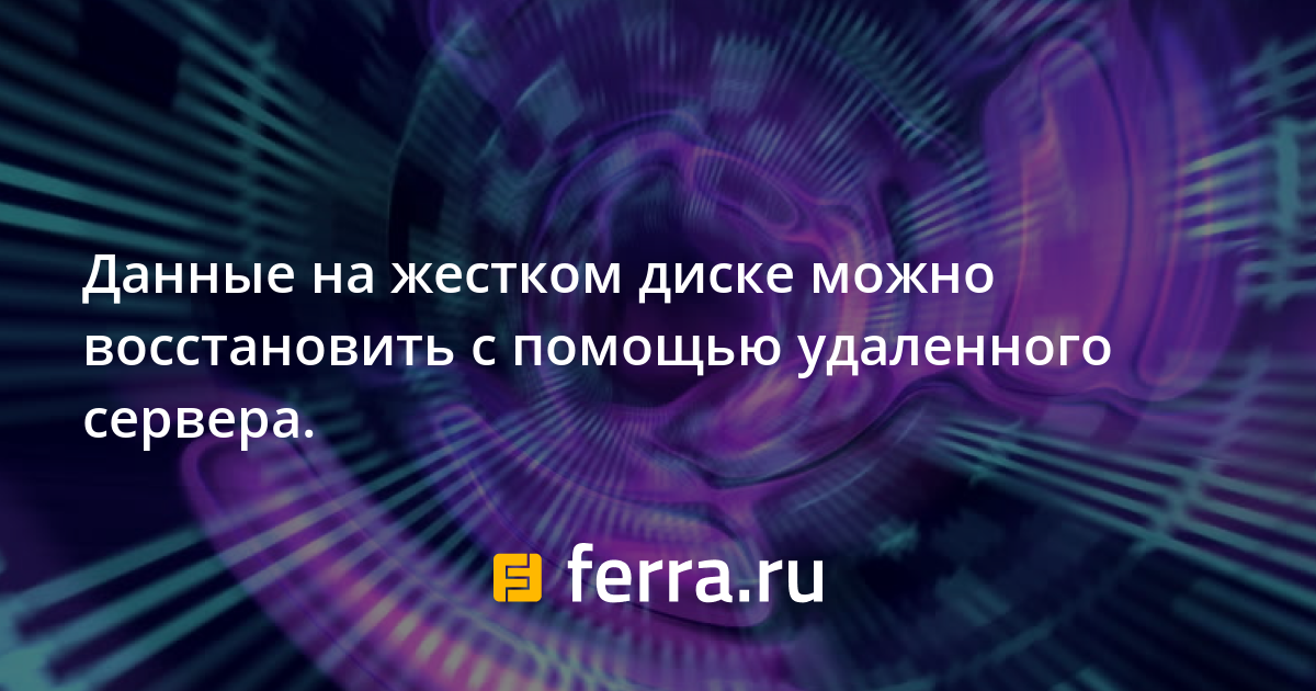 Данные на жестком диске можно восстановить с помощью удаленного сервера ...