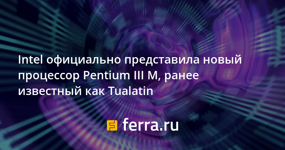 Intel официально представила новый процессор Pentium III M, ранее ...