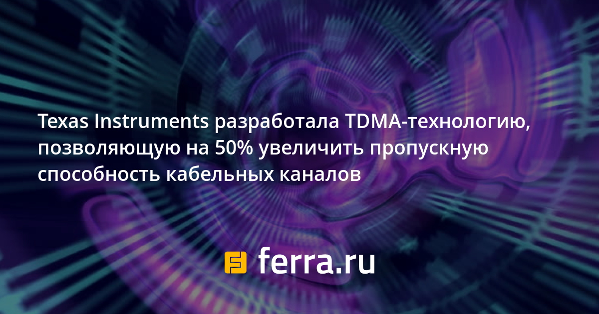 Texas Instruments разработала TDMAтехнологию, позволяющую на 50