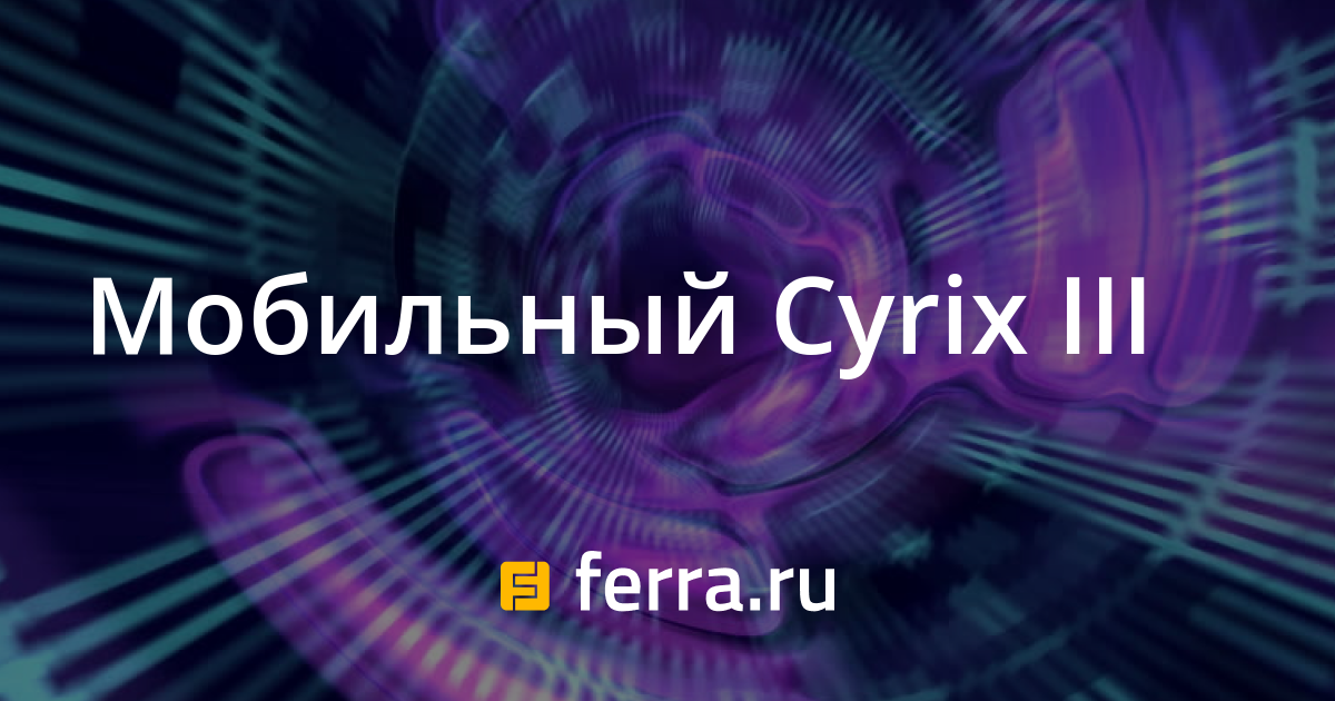 Мобильный Cyrix III — Ferra.ru