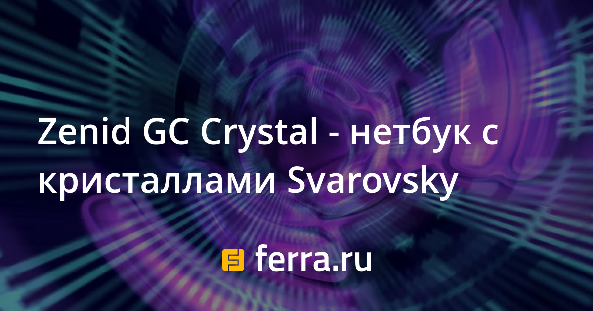 Zenid GC Crystal - нетбук с кристаллами Svarovsky — Ferra.ru
