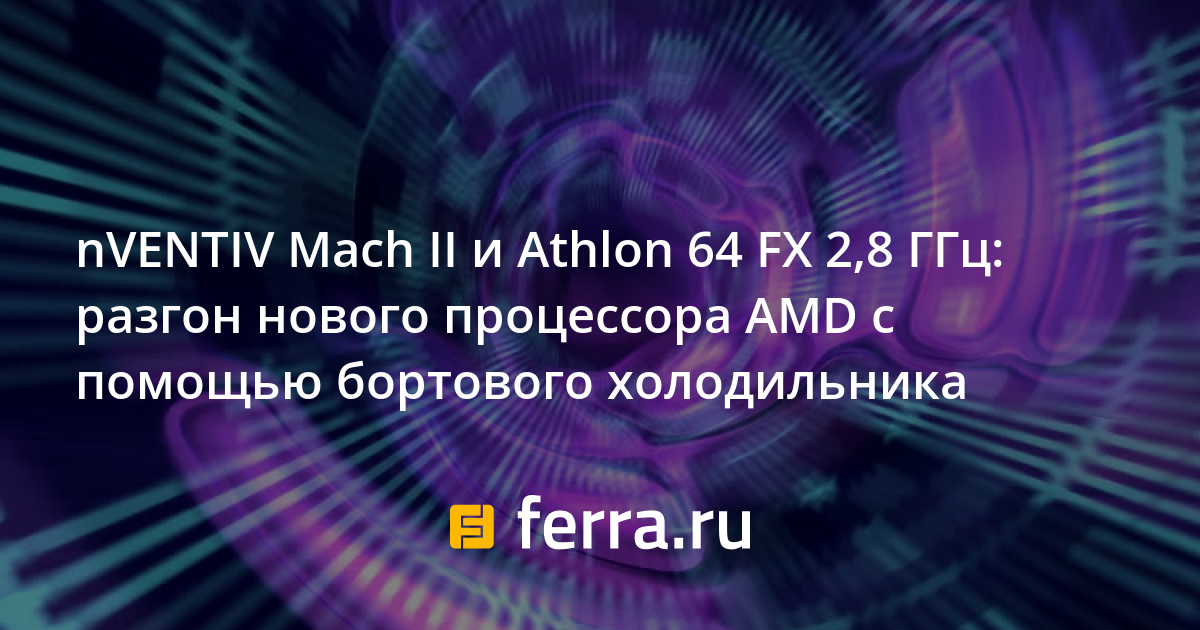 nVENTIV Mach II и Athlon 64 FX 2,8 ГГц: разгон нового процессора AMD с ...