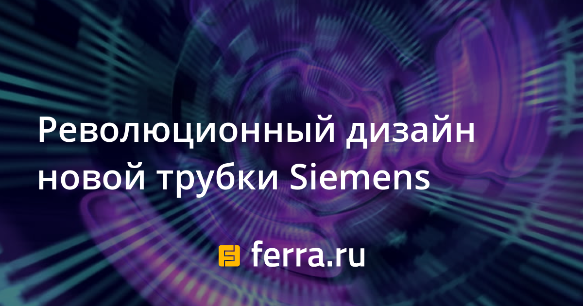 Революционный дизайн новой трубки Siemens — Ferra.ru