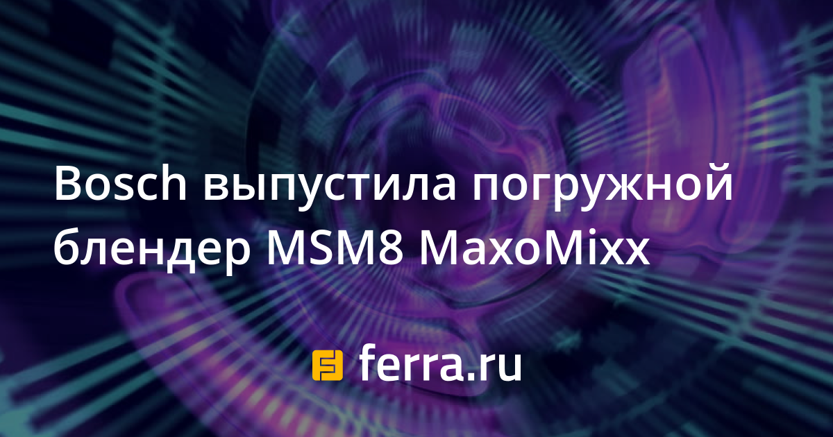 Bosch выпустила погружной блендер MSM8 MaxoMixx — Ferra.ru