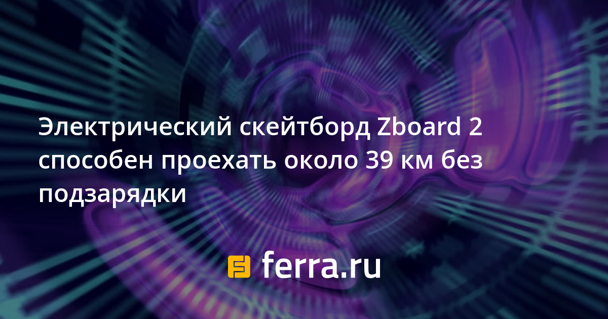 Электрический скейтборд Zboard 2 способен проехать около 39 км без