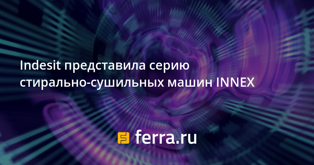 Indesit представила серию стирально-сушильных машин INNEX: Новости ...