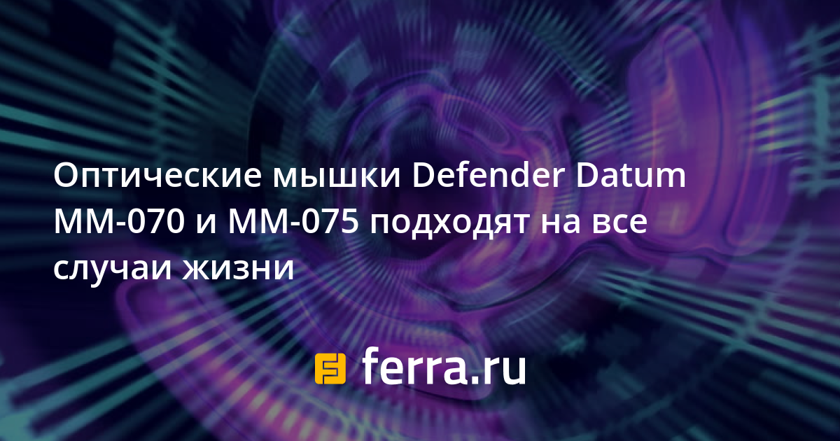 Оптические мышки Defender Datum MM-070 и MM-075 подходят на все случаи ...