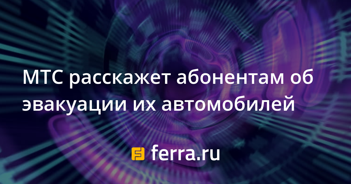 Мтс авто это Мтс авто это