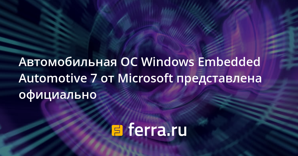 Автомобильная ОС Windows Embedded Automotive 7 от Microsoft
