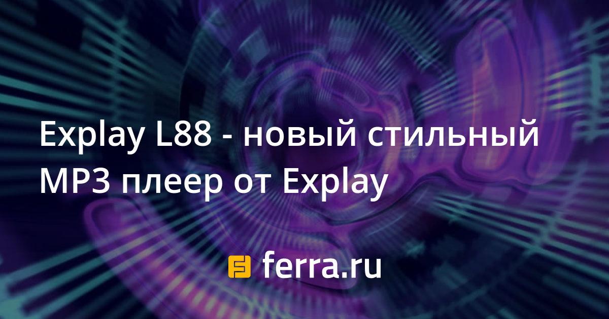 Explay L88 - новый стильный MP3 плеер от Explay — Ferra.ru