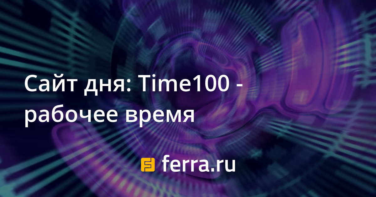 Time100 ru киев