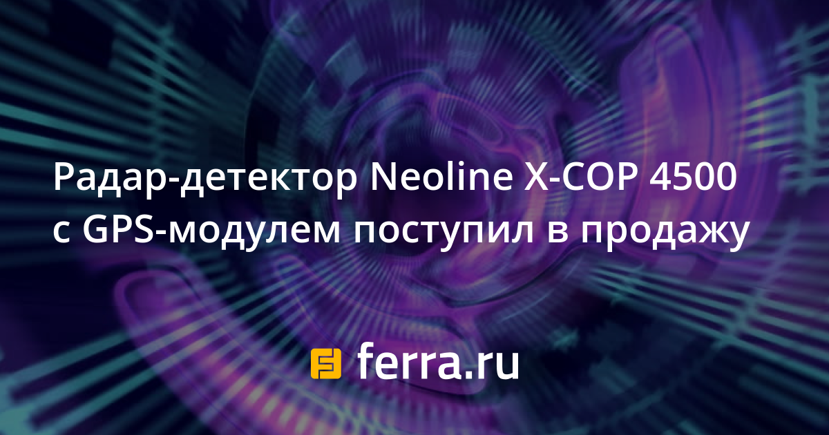 Радар-детектор Neoline X-COP 4500 с GPS-модулем поступил в продажу ...