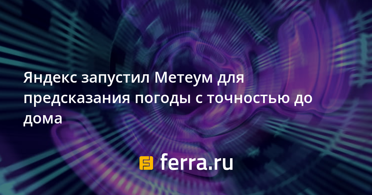 Яндекс запустил Метеум для предсказания погоды с точностью до дома ...