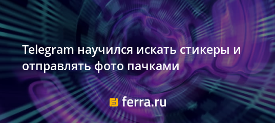 telegram nauchilsya iskat stikery i