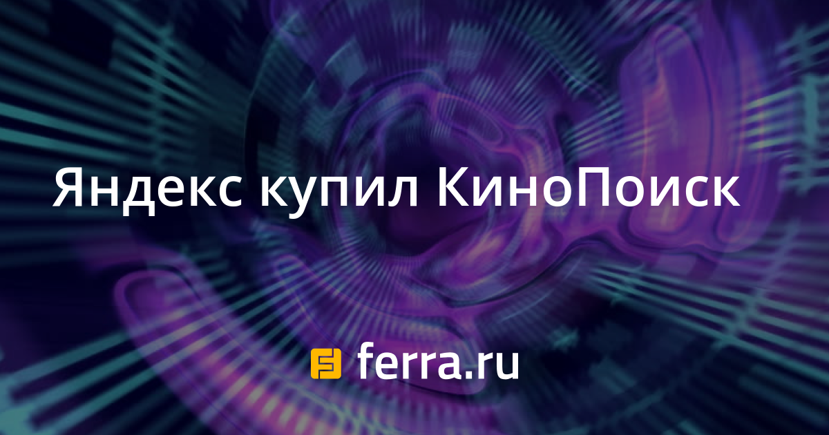Яндекс купил КиноПоиск — Ferra.ru