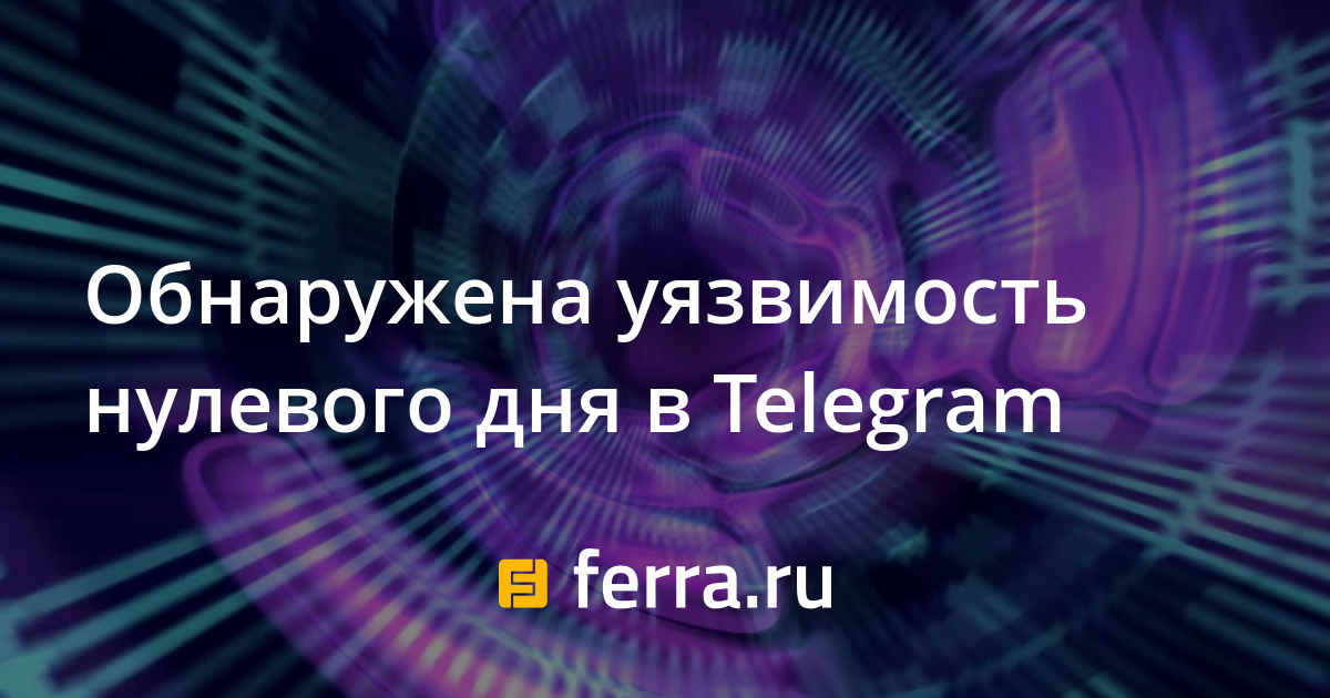 Уязвимость. Хакерская атака. Zero day уязвимость. Вирус нулевого дня. Патчи нулевого дня.