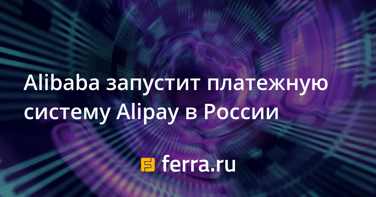 Alibaba запустит платежную систему Alipay в России — Ferra.ru
