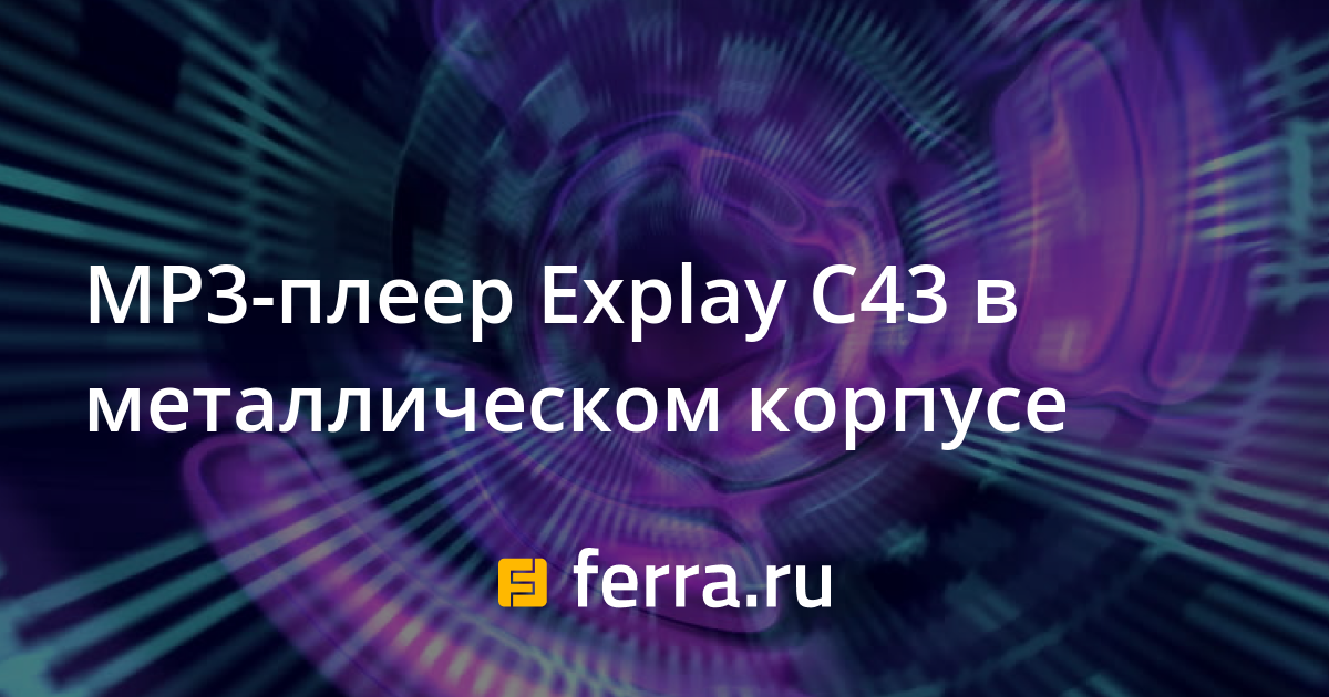 MP3-плеер Explay C43 в металлическом корпусе — Ferra.ru
