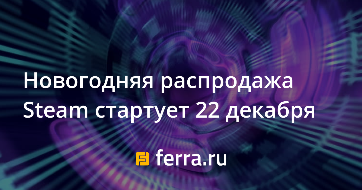 Новогодняя Распродажа Стим 2022