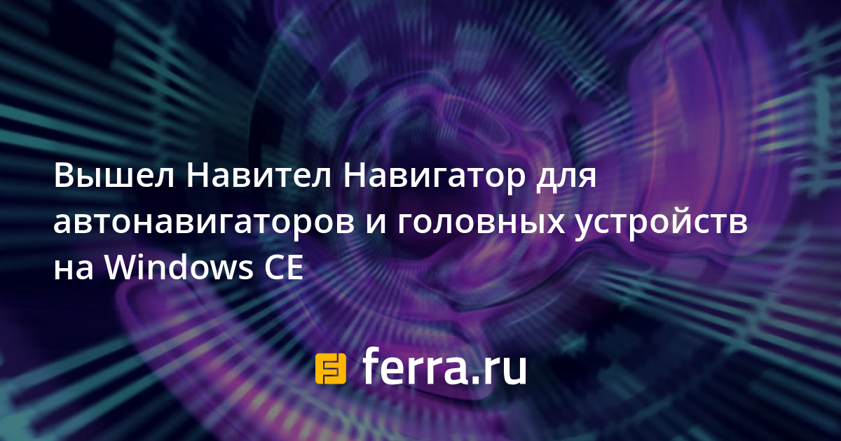 Вышел Навител Навигатор для автонавигаторов и головных устройств на ...