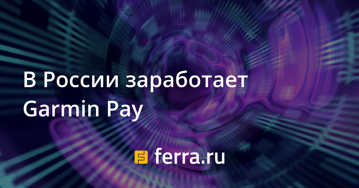 В России заработает Garmin Pay — Ferra.ru
