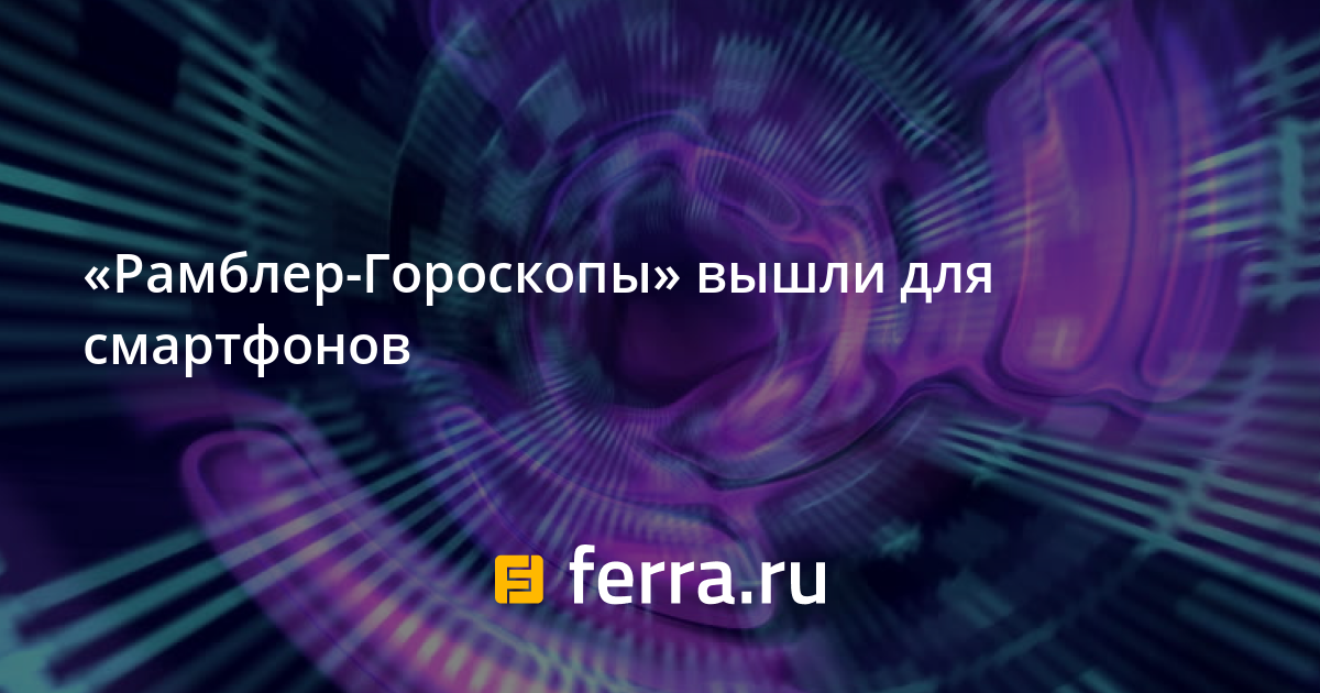 Рамблер-Гороскопы» вышли для смартфонов — Ferra.ru