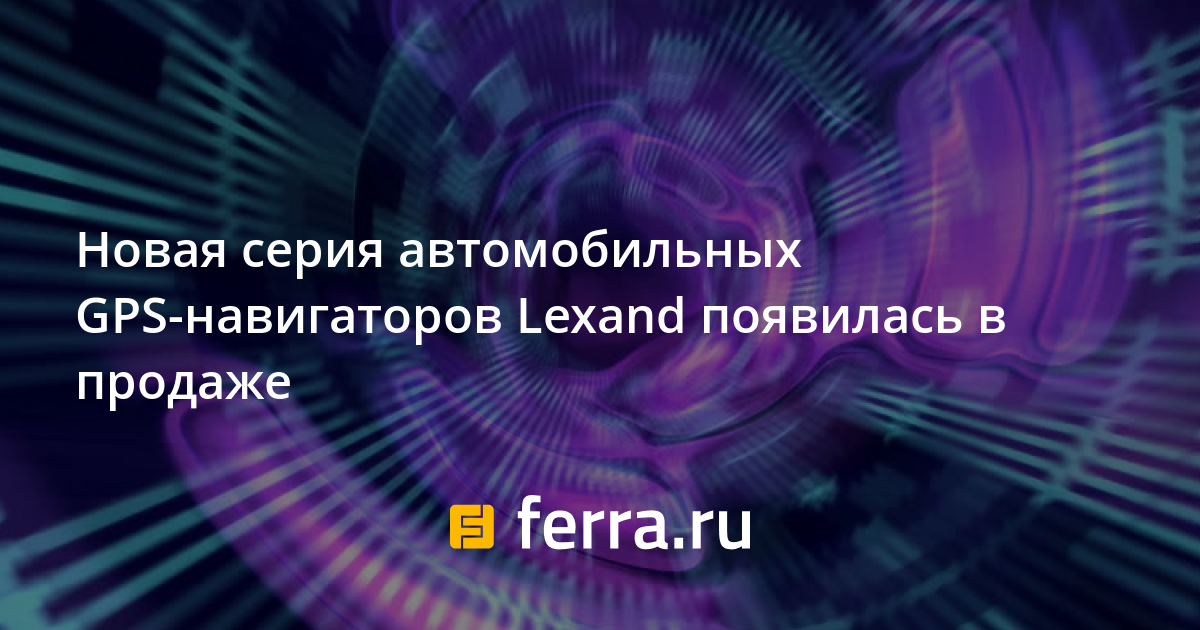 Новая серия автомобильных GPS-навигаторов Lexand появилась в продаже ...