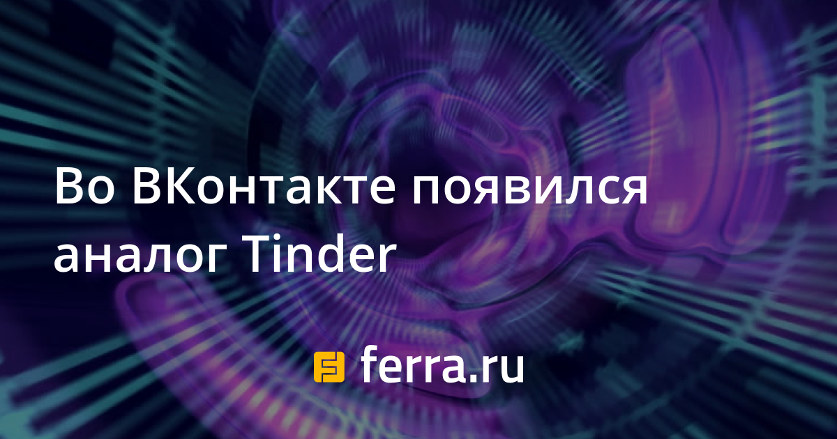 Фото для вк. Hacked dating app. Сайт аналог тиндера. Rusdate приложение. Сайт аналог тиндера.