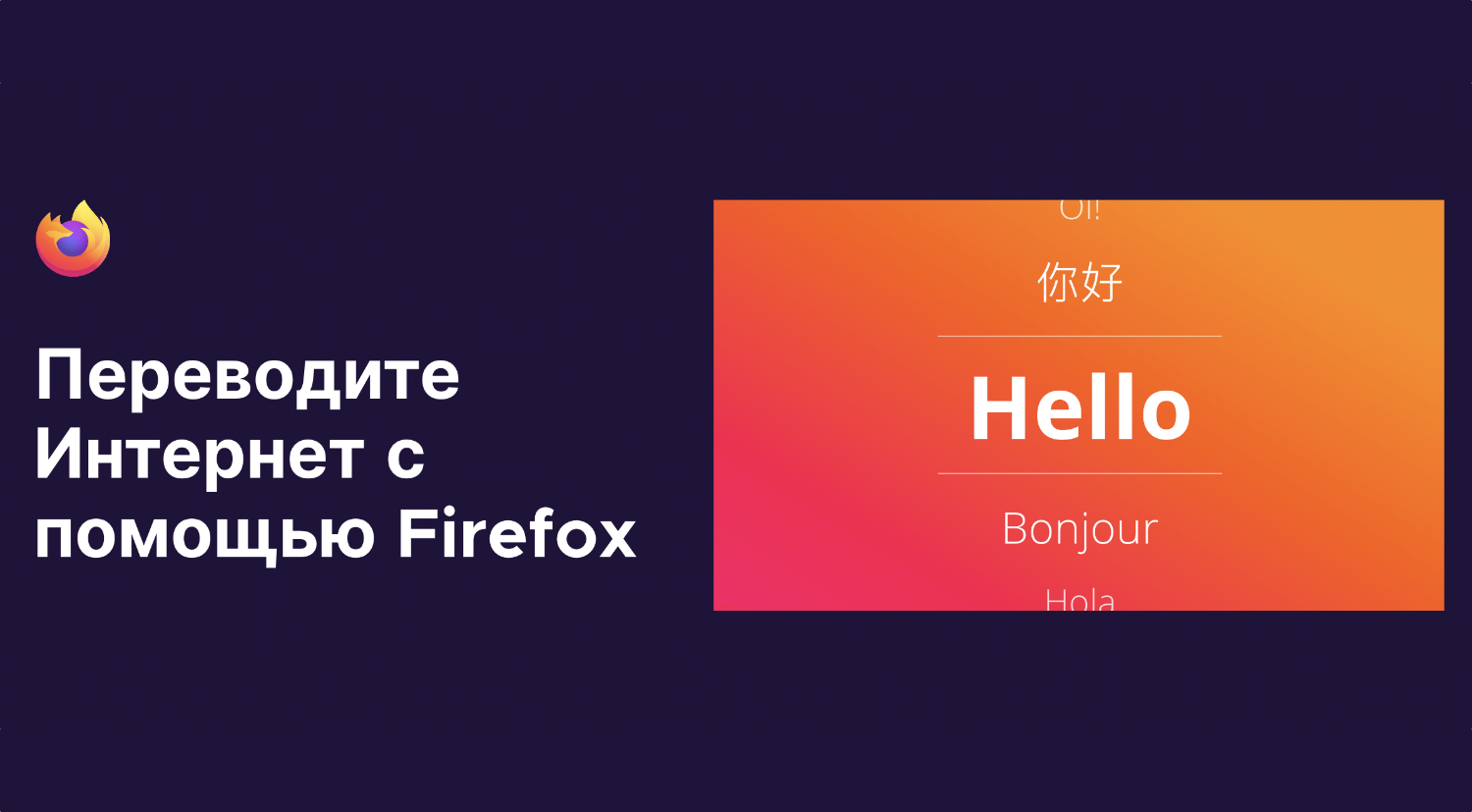 В браузере Firefox появился офлайн-переводчик без необходимости подключаться к Сети
